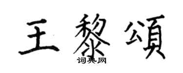 何伯昌王黎颂楷书个性签名怎么写