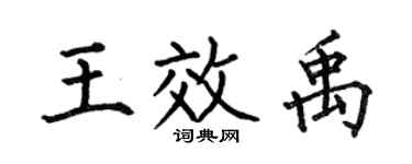 何伯昌王效禹楷书个性签名怎么写