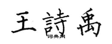 何伯昌王诗禹楷书个性签名怎么写