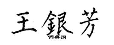 何伯昌王银芳楷书个性签名怎么写