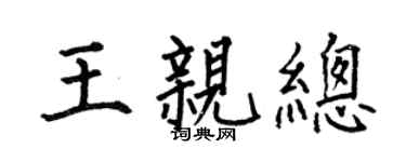 何伯昌王亲总楷书个性签名怎么写