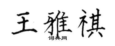 何伯昌王雅祺楷书个性签名怎么写