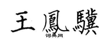 何伯昌王凤骥楷书个性签名怎么写