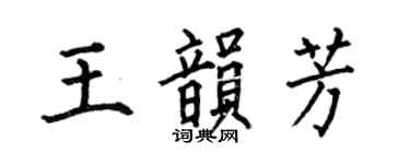 何伯昌王韵芳楷书个性签名怎么写