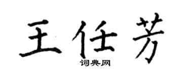 何伯昌王任芳楷书个性签名怎么写