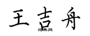 何伯昌王吉舟楷书个性签名怎么写