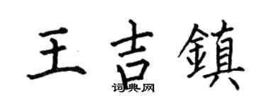 何伯昌王吉镇楷书个性签名怎么写