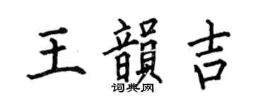 何伯昌王韵吉楷书个性签名怎么写