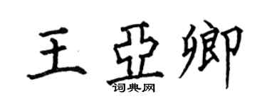 何伯昌王亚卿楷书个性签名怎么写