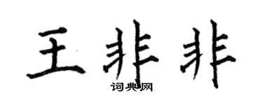 何伯昌王非非楷书个性签名怎么写