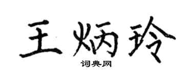 何伯昌王炳玲楷书个性签名怎么写