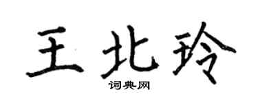 何伯昌王北玲楷书个性签名怎么写