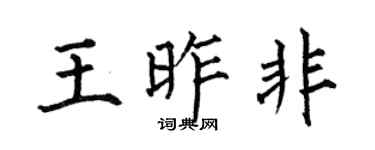 何伯昌王昨非楷书个性签名怎么写