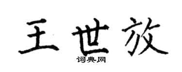 何伯昌王世放楷书个性签名怎么写