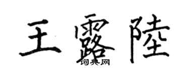 何伯昌王露陆楷书个性签名怎么写