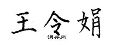 何伯昌王令娟楷书个性签名怎么写