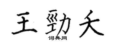 何伯昌王劲夭楷书个性签名怎么写