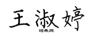 何伯昌王淑婷楷书个性签名怎么写