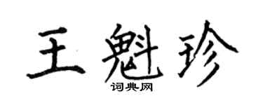 何伯昌王魁珍楷书个性签名怎么写