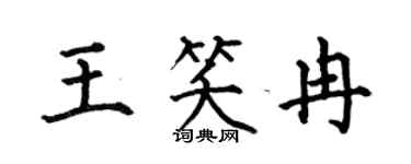 何伯昌王笑冉楷书个性签名怎么写