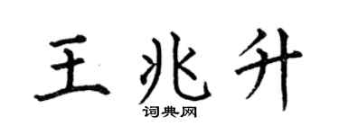 何伯昌王兆升楷书个性签名怎么写