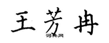 何伯昌王芳冉楷书个性签名怎么写