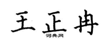 何伯昌王正冉楷书个性签名怎么写