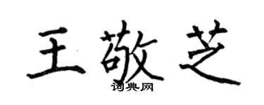 何伯昌王敬芝楷书个性签名怎么写