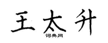 何伯昌王太升楷书个性签名怎么写