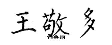 何伯昌王敬多楷书个性签名怎么写