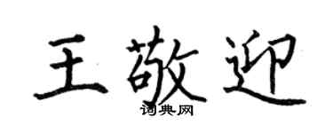 何伯昌王敬迎楷书个性签名怎么写