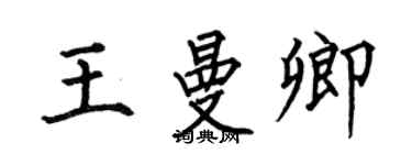 何伯昌王曼卿楷书个性签名怎么写