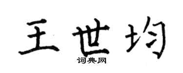 何伯昌王世均楷书个性签名怎么写