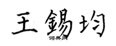 何伯昌王锡均楷书个性签名怎么写