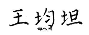 何伯昌王均坦楷书个性签名怎么写