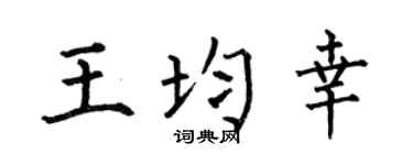 何伯昌王均幸楷书个性签名怎么写