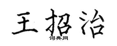 何伯昌王招治楷书个性签名怎么写