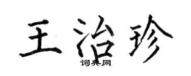 何伯昌王治珍楷书个性签名怎么写