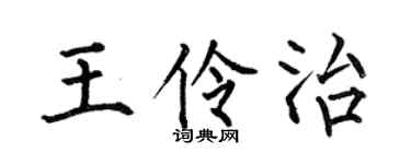 何伯昌王伶治楷书个性签名怎么写