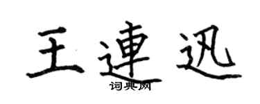 何伯昌王连迅楷书个性签名怎么写