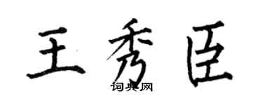 何伯昌王秀臣楷书个性签名怎么写