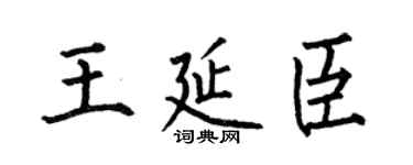 何伯昌王延臣楷书个性签名怎么写