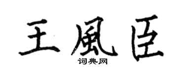 何伯昌王风臣楷书个性签名怎么写