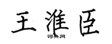 何伯昌王淮臣楷书个性签名怎么写