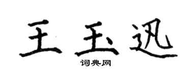 何伯昌王玉迅楷书个性签名怎么写