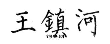 何伯昌王镇河楷书个性签名怎么写