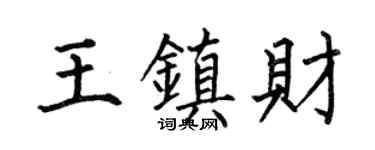 何伯昌王镇财楷书个性签名怎么写