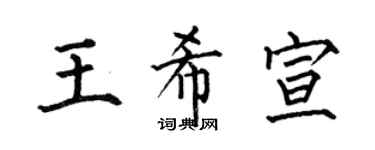 何伯昌王希宣楷书个性签名怎么写