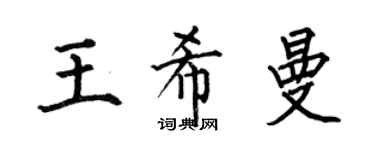 何伯昌王希曼楷书个性签名怎么写