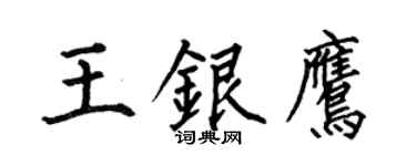 何伯昌王银鹰楷书个性签名怎么写